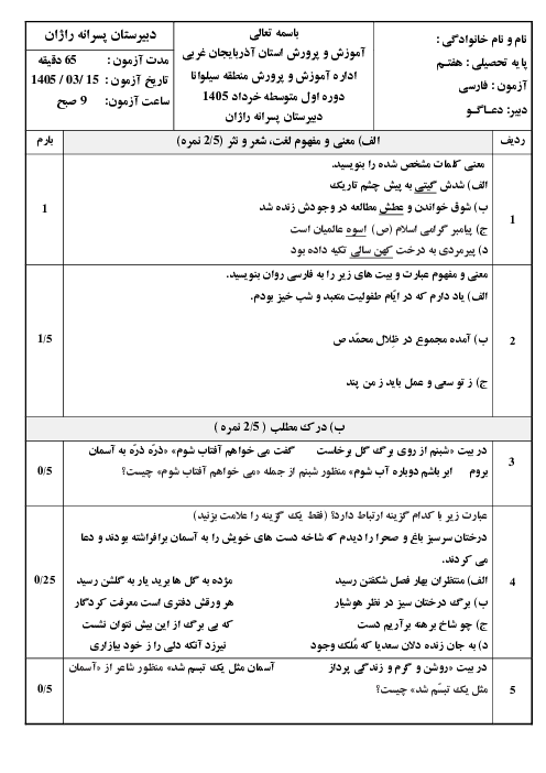 نمونه سوال فارسی هفتم نوبت دوم خرداد 1405 دبیرستان راژان