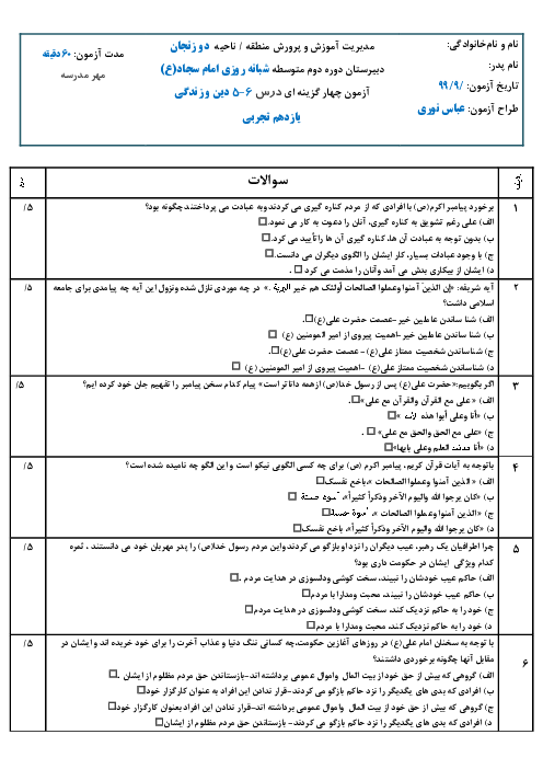 آزمون چهار گزینه ای درس 5 و 6 دین و زندگی یازدهم