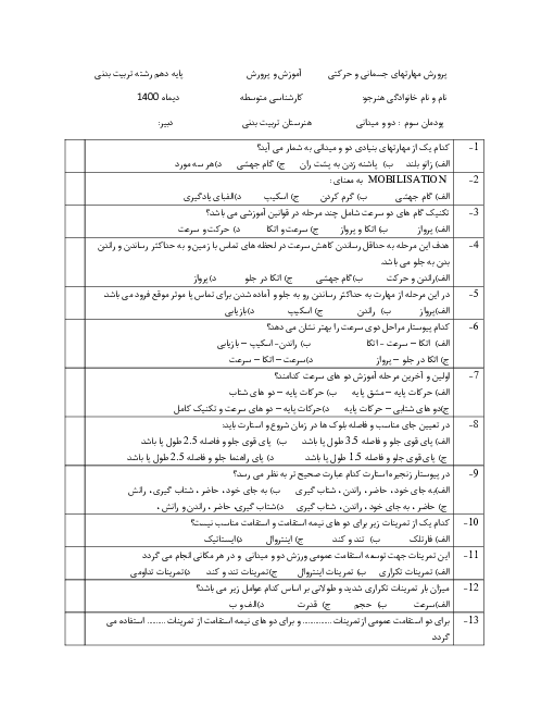 آزمون تستی پرورش مهارت‌های جسمانی- حرکتی دهم هنرستان | فصل ٣: دو و میدانی