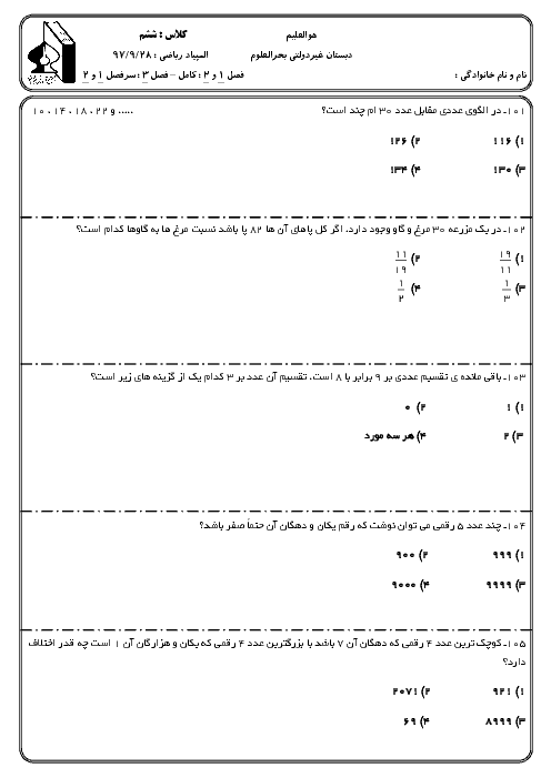  المپیاد علمی ریاضی ششم دبستان بحرالعلوم | فصل 1 تا 3 + کلید