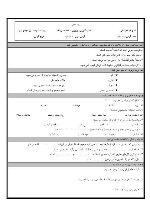 نمونه سوال علوم ششم نوبت اول دی ماه 1404 دبستان شهدای نیرو 