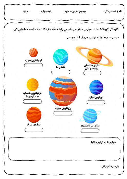 کاربرگ درس 8 علوم چهارم: آسمان در شب