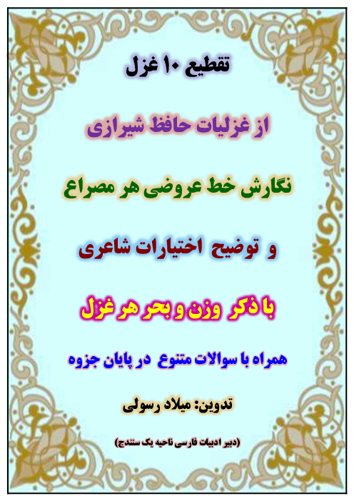 جزوه تقطیع هجایی 10 غزل حافظ با ذکر اختیارات شاعری | علوم فنون دوازدهم