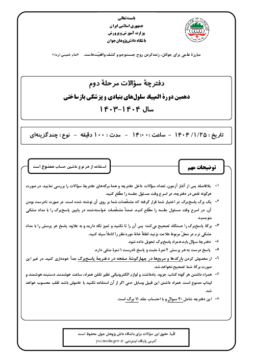 آزمون مرحله دوم دهمین المپیاد سلول‌های بنیادی و پزشکی بازساختی کشور | فروردین 1404