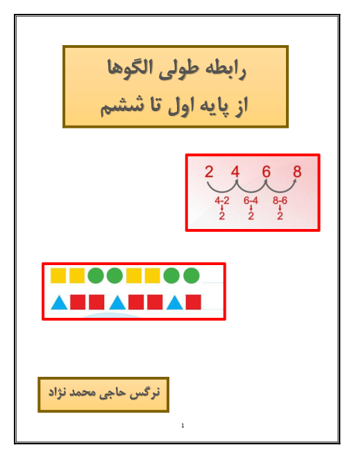 رابطه طولی کتب درسی ریاضی پایه اول تا ششم (مبحث الگو)