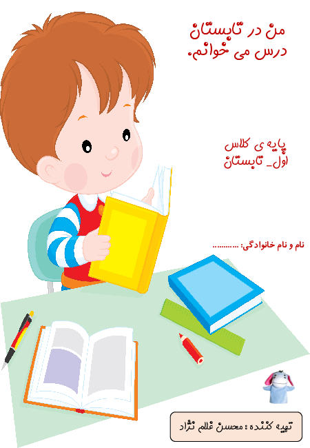 پیک تابستانه جامع دروس ریاضی، فارسی و علوم اول دبستان | مردادماه 1400