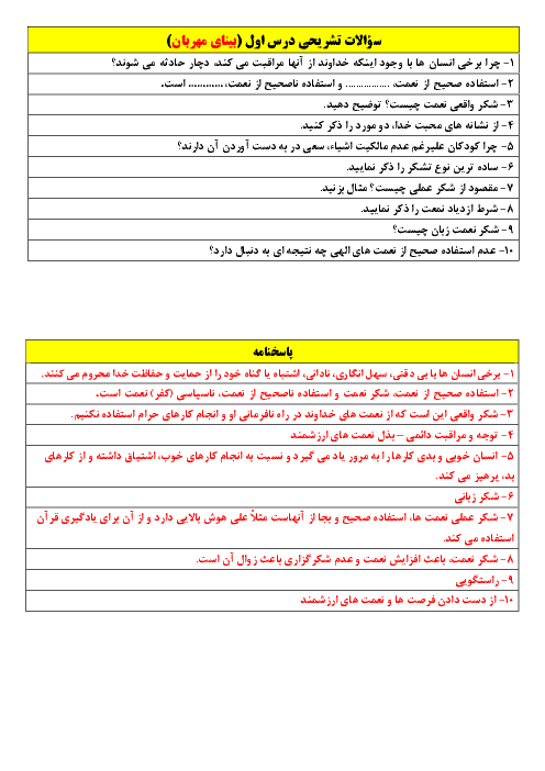 سوالات امتحان درس 1 پیام های آسمان هفتم مدرسه مشکات | بینای مهربان