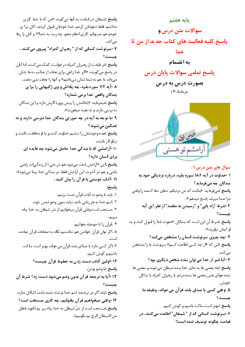 نمونه سوالات متن درس از من تا خدا هفتم با پاسخ فعالیت ها و سوالات کتاب
