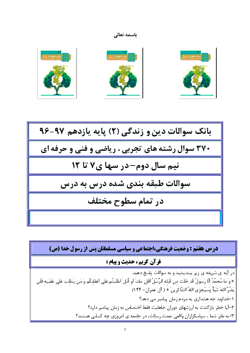 سوالات امتحانی درس به درس دین و زندگی یازدهم | درس 7 تا 12