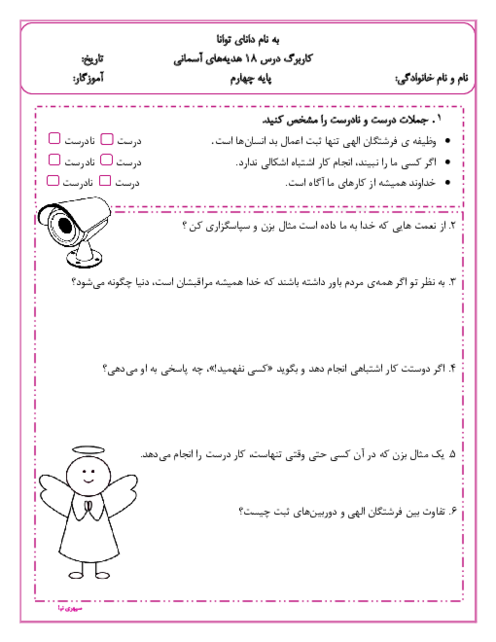 نمونه سوال هدیه ها چهارم درس 18 | چشمان همیشه باز