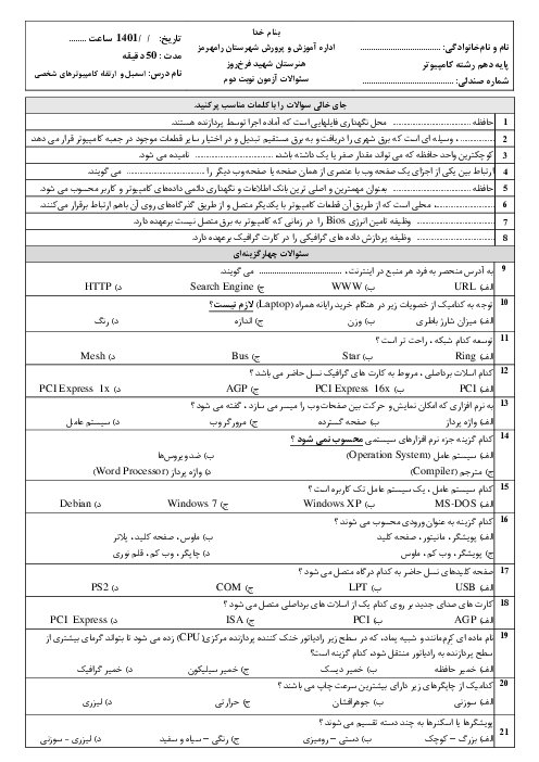آزمون نوبت دوم اسمبل و ارتقادهنده کامپیوترهای شخصی پایه دهم کامپیوتر هنرستان | خرداد  1401