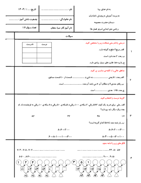 نمونه سوال ریاضی دوم ابتدایی نوبت اردیبهشت 1405 دبستان حضرت معصومه