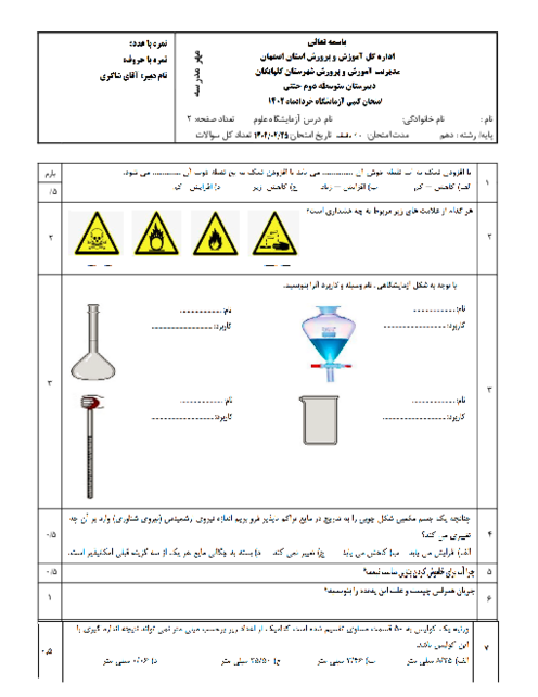 امتحان کتبی نوبت خرداد ماه آزمایشگاه 1 پایه دهم رشته تجربی و ریاضی دبیرستان محسن جنتی