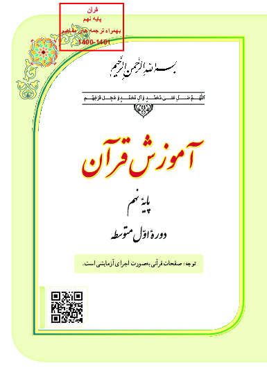 راهنمای حل کامل فعالیت‌های کتاب درسی قرآن نهم | درس 1 تا 11