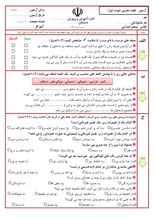 سوالات آزمون نوبت اول علوم تجربی پنجم دبستان امیر المومنین | دی 1400