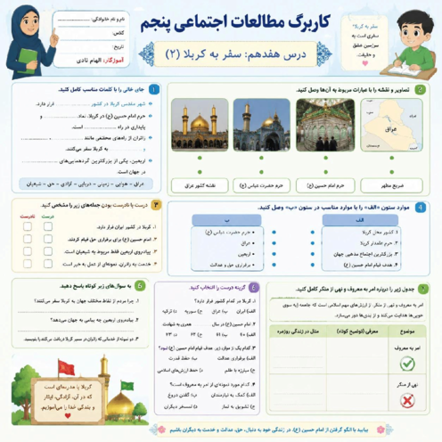 کاربرگ درس 17 مطالعات پنجم ابتدایی: سفر به کربلا 2