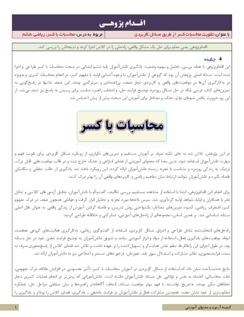 اقدام پژوهی تقویت محاسبات کسر از طریق مسائل کاربردی | ریاضی ششم