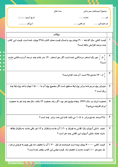 آزمون ریاضی پنجم دبستان علوی |  فصل 3: نسبت، تناسب و درصد