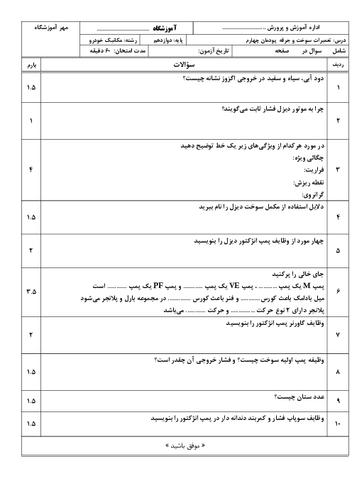 امتحان پودمان 4: سرویس کار سیستم سوخت‌رسانی دیزل | درس تعمیرات سیستم سوخت و جرقه رشته مکانیک خودرو