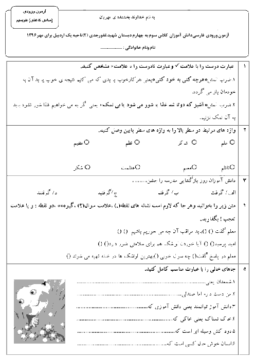 ارزشیابی تشخیصی (ورودی) فارسی سوم به چهارم برای مهر1396