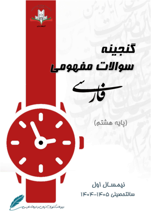 مجموعه نمونه سؤالات نوبت دوم فارسی هشتم | دبیرخانه کشوری