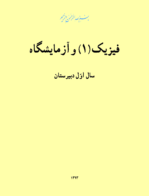 متن کتاب درسی فیزیک (1) و آزمایشگاه | سال اول دبیرستان