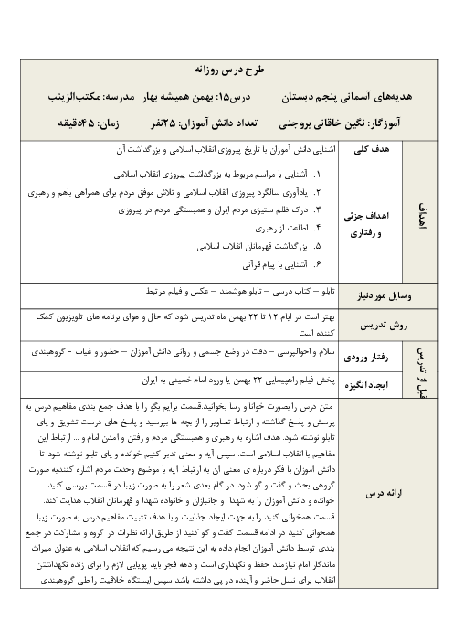طرح درس روزانه هدیه‌های آسمانی پنجم دبستان | درس 15: بهمن همیشه بهار