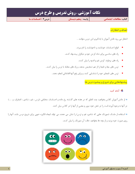 نکات آموزشی، روش تدریس و طرح درس مطالعات اجتماعی پنجم ابتدایی | درس 2: احساسات ما
