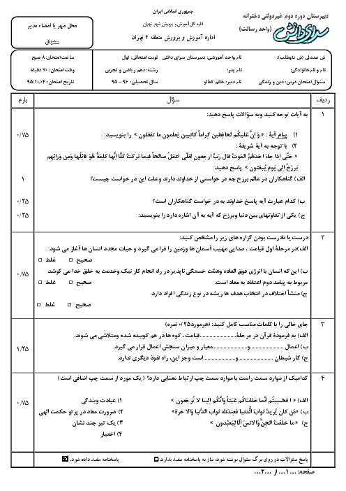 امتحان نوبت اول دین و زندگی (1) پایه دهم رشته ریاضی و تجربی با پاسخ | دبیرستان سرای دانش واحد رسالت