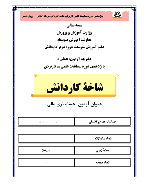  نمونه سئوال مسابقه علمی کاربردی حسابدار عمومی تکمیلی یازدهم هماهنگ کشوری | اردیبهشت 1396 + پاسخ