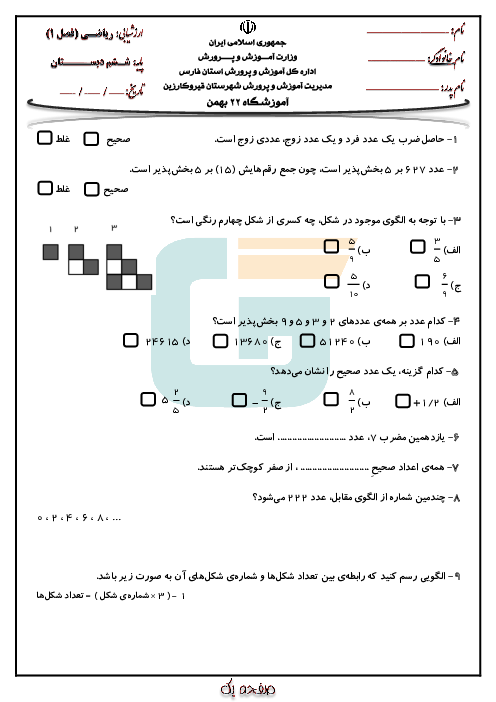 مجموعه آزمون های پایانی فصل به فصل ریاضی ششم دبستان بیست و دو بهمن | فصل 1 تا 7