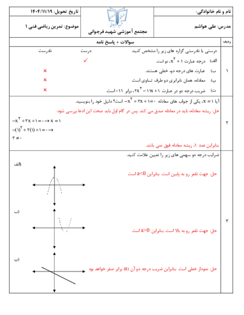 نمونه سوال معادلات درجه دو همراه حل تشریحی ریاضی دهم فنی