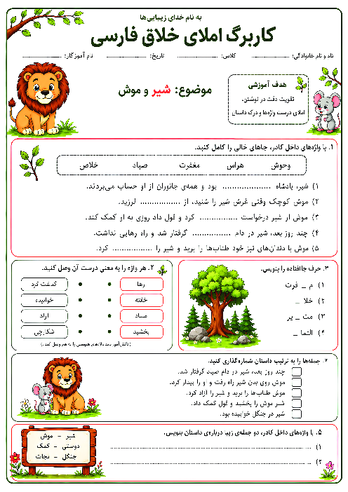کاربرگ املای درس 15 فارسی چهارم: شیر و موش