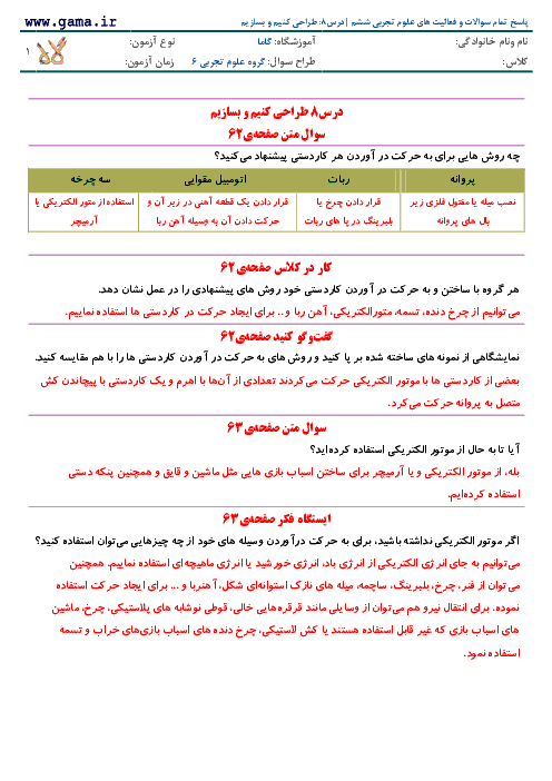 پاسخ تمام سوالات و فعالیت های علوم تجربی ششم | درس 8: طراحی کنیم و بسازیم 