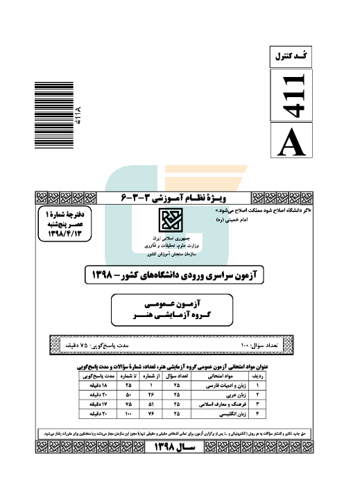 سؤالات و کلید اولیه آزمون سراسری ورودی دانشگاه‌های کشور (نظام آموزشی جدید) گروه آزمایشی هنر | کنکور 1398