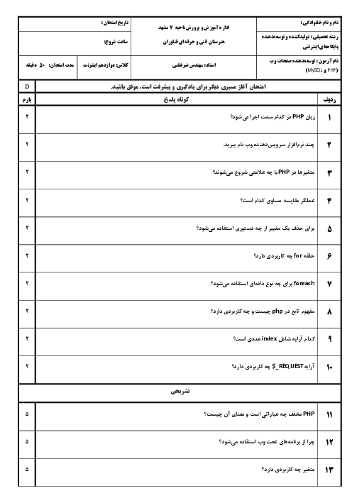 نمونه سوال توسعه وب دوازدهم نوبت اول دی ماه 1404 | هنرستان فن آوران دانش رویان 