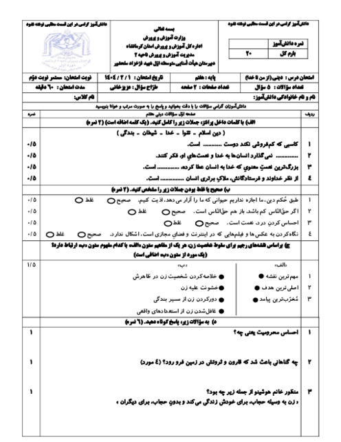 آزمون مستمر ترم دوم تربیت دینی هفتم (از من تا خدا) درس 7 تا 12