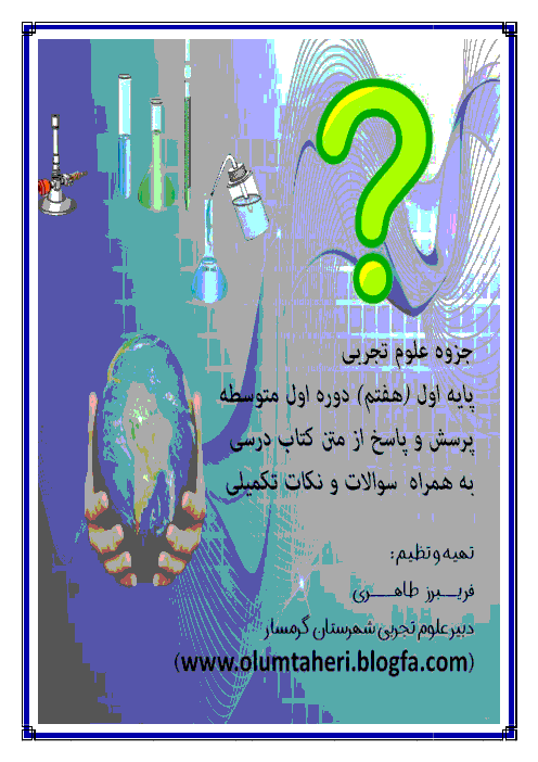 جزوه علوم تجربی هفتم به همراه سوالات و نکات تکمیلی | فصل 1 تا 14