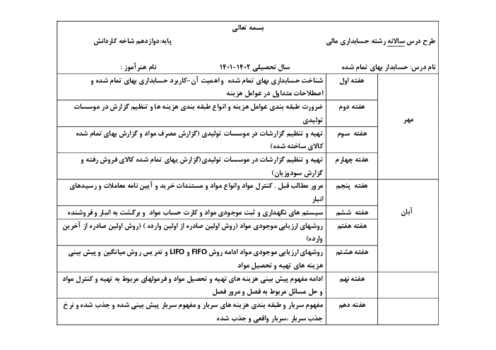 طرح درس سالانه حسابداری بهای تمام شده دوازدهم رشته حسابداری مالی