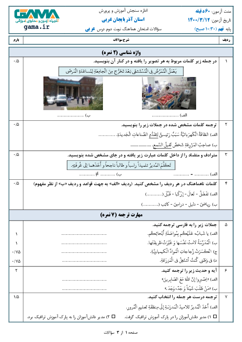سؤالات امتحان هماهنگ عربی پایه نهم استان آذربایجان غربی | خرداد 1400