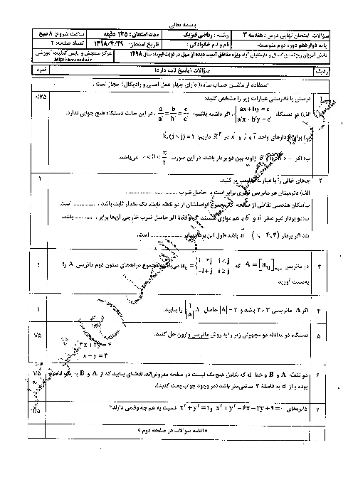 آزمون نوبت دوم هندسه (3) دوازدهم ویژه مناطق آسیب دیده از سیل | تیر 1398