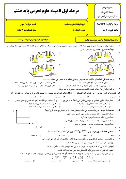 سوالات و کلید مرحله اول المپیاد علوم تجربی پایه هشتم استان خراسان رضوی | بهمن 1398