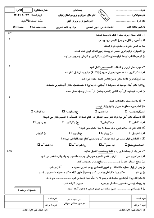 نمونه سوال ترم اول دی 1403 زمین شناسی یازدهم دبیرستان عفت
