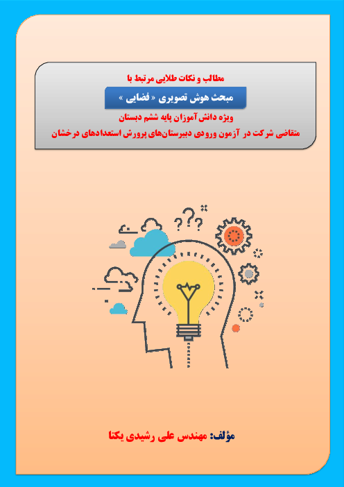 نکات طلایی هوش تصویری و تجسم فضایی در آزمون ورودی دبیرستان‌های تیزهوشان (ششم به هفتم)