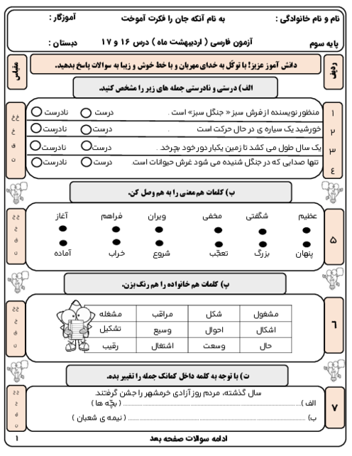 آزمون درس 16 و 17 فارسی پایه سوم دبستان شاهد هویزه