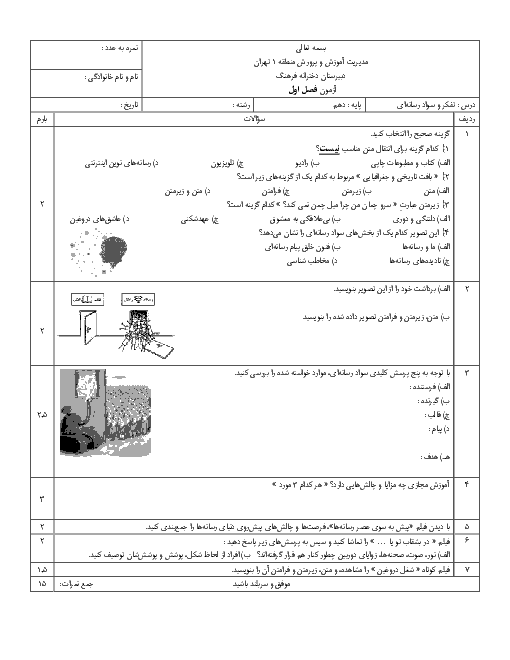 سوالات امتحان تفکر و سواد رسانه‌ای دهم دبیرستان دخترانه فرهنگ | فصل 1: ما و رسانه‌ها