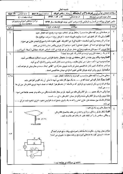 سوالات امتحان نهایی فیزیک (3) و آزمایشگاه- خرداد 1392
