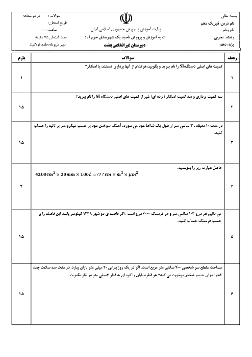امتحان فیزیک (1) دهم تجربی دبیرستان بعثت | تا پایان مبحث انرژی جنبشی + پاسخ