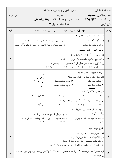 نمونه سوال ریاضی پایه هفتم فصل 6 و 7 | سطح و حجم و توان و جذر
