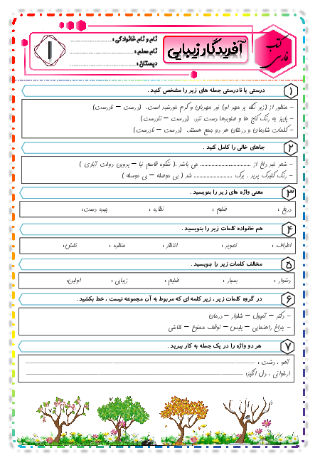آزمونک فارسی چهارم دبستان نوردانش 1 | درس 1: آفریدگار زیبایی 